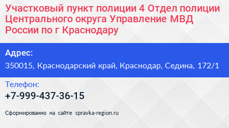 Участковый пункт полиции 4 Отдел полиции Центрального округа Управление МВД России по г Краснодару - визитка