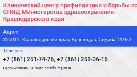Клинический центр профилактики и борьбы со СПИД Министерства здравоохранения Краснодарского края - визитка