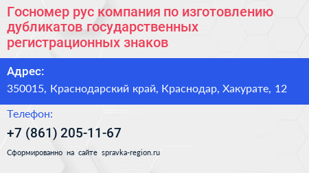 Госномер рус компания по изготовлению дубликатов государственных регистрационных знаков - визитка