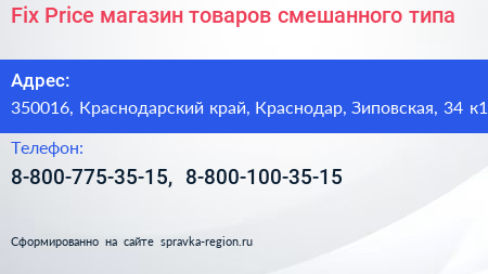 Fix Price магазин товаров смешанного типа - визитка
