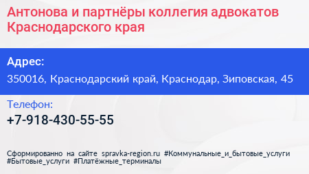Антонова и партнёры коллегия адвокатов Краснодарского края - визитка
