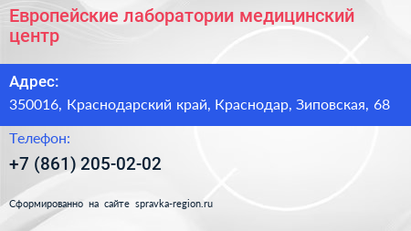 Европейские лаборатории медицинский центр - визитка