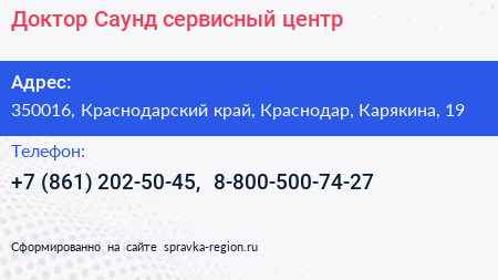 Доктор Саунд сервисный центр - визитка