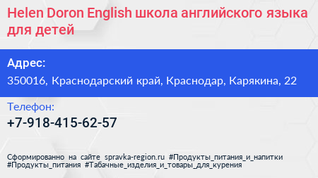 Helen Doron English школа английского языка для детей - визитка