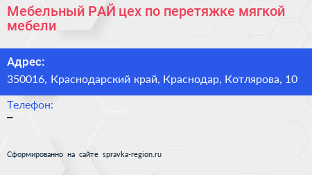Мебельный РАЙ цех по перетяжке мягкой мебели - визитка