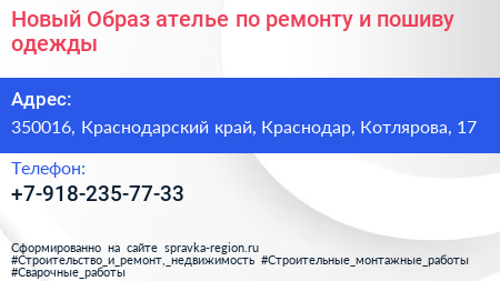 Новый Образ ателье по ремонту и пошиву одежды - визитка