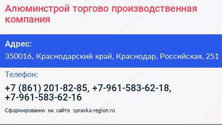Алюминстрой торгово производственная компания - визитка