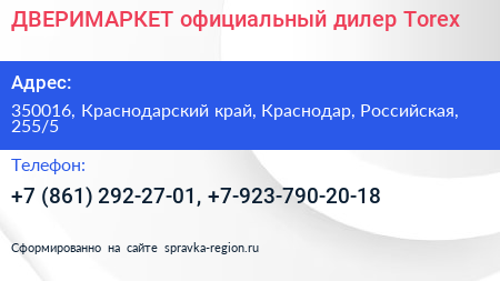 ДВЕРИМАРКЕТ официальный дилер Torex - визитка