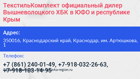 ТекстильКомплект официальный дилер Вышневолоцкого ХБК в ЮФО и республике Крым - визитка
