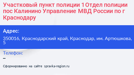 Участковый пункт полиции 1 Отдел полиции пос Калинино Управление МВД России по г Краснодару - визитка