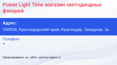 Power Light Time магазин светодиодных фонарей - визитка
