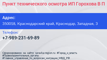 Пункт технического осмотра ИП Горохова В П  - визитка