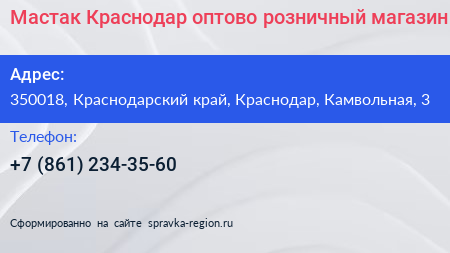 Мастак Краснодар оптово розничный магазин - визитка