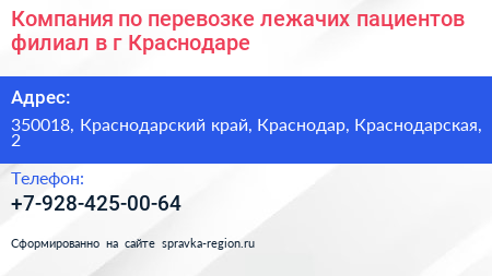 Компания по перевозке лежачих пациентов филиал в г Краснодаре - визитка