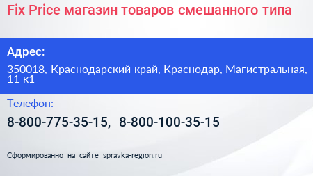Fix Price магазин товаров смешанного типа - визитка