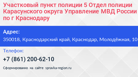 Участковый пункт полиции 5 Отдел полиции Карасунского округа Управление МВД России по г Краснодару - визитка