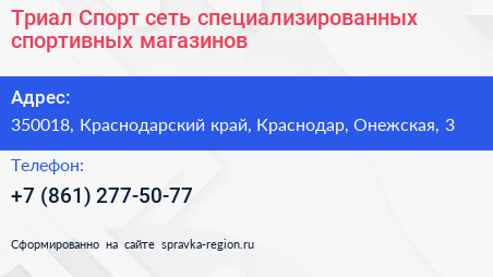 Триал Спорт сеть специализированных спортивных магазинов - визитка