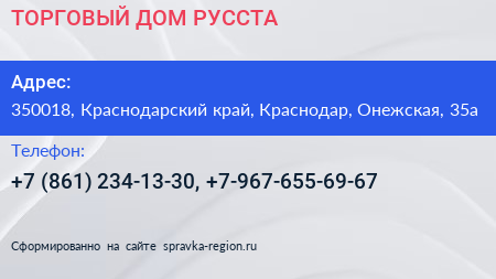 ТОРГОВЫЙ ДОМ РУССТА - визитка