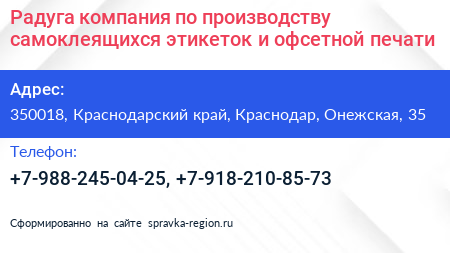 Радуга компания по производству самоклеящихся этикеток и офсетной печати - визитка