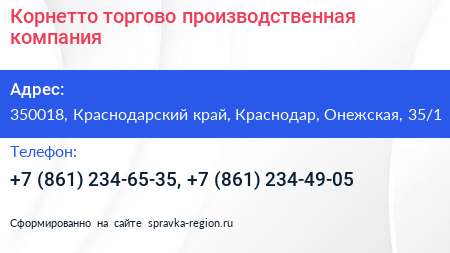 Корнетто торгово производственная компания - визитка