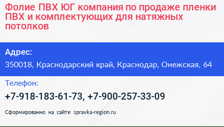Фолие ПВХ ЮГ компания по продаже пленки ПВХ и комплектующих для натяжных потолков - визитка