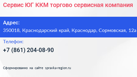 Сервис ЮГ ККМ торгово сервисная компания - визитка