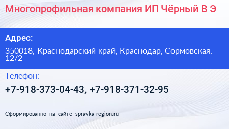 Многопрофильная компания ИП Чёрный В Э  - визитка