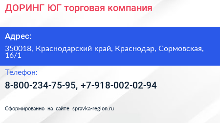ДОРИНГ ЮГ торговая компания - визитка