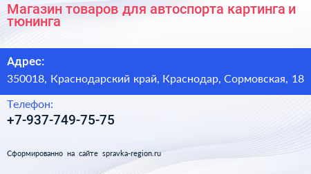 Магазин товаров для автоспорта картинга и тюнинга - визитка