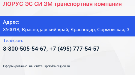 ЛОРУС ЭС СИ ЭМ транспортная компания - визитка