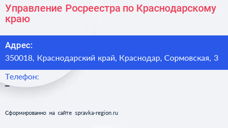 Управление Росреестра по Краснодарскому краю - визитка
