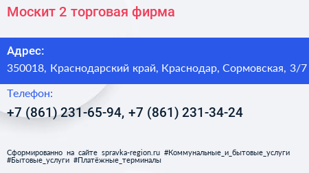Москит 2 торговая фирма - визитка