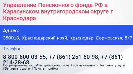 Управление Пенсионного фонда РФ в Карасунском внутригородском округе г Краснодара - визитка