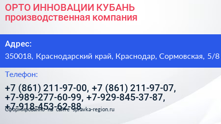 ОРТО ИННОВАЦИИ КУБАНЬ производственная компания - визитка