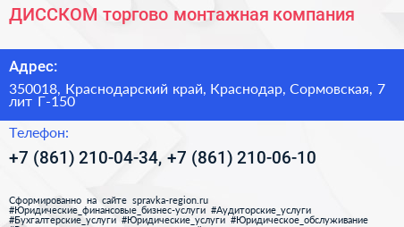 ДИССКОМ торгово монтажная компания - визитка