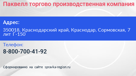 Паквелл торгово производственная компания - визитка