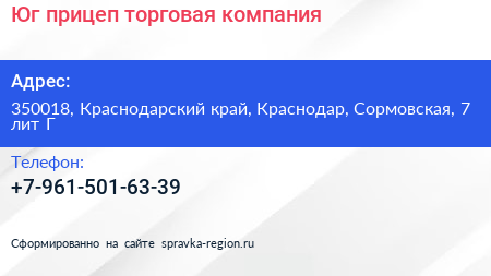 Юг прицеп торговая компания - визитка