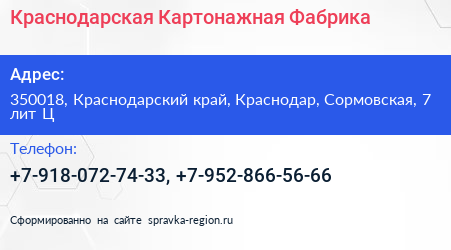 Краснодарская Картонажная Фабрика - визитка