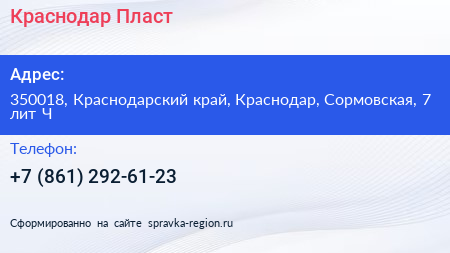 Краснодар Пласт - визитка
