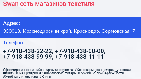 Swan сеть магазинов текстиля - визитка