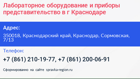 Лабораторное оборудование и приборы представительство в г Краснодаре - визитка