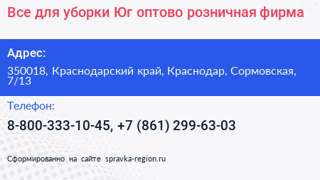 Все для уборки Юг оптово розничная фирма - визитка