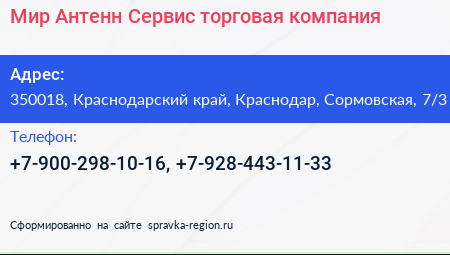 Мир Антенн Сервис торговая компания - визитка