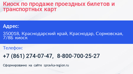 Киоск по продаже проездных билетов и транспортных карт - визитка
