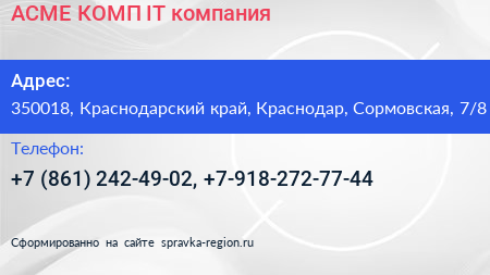 АСМЕ КОМП IT компания - визитка