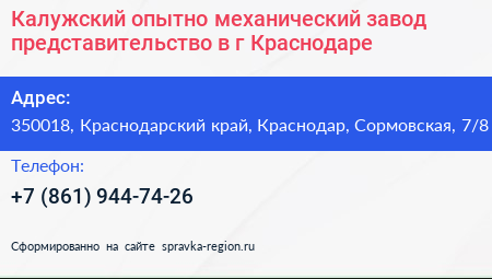 Калужский опытно механический завод представительство в г Краснодаре - визитка