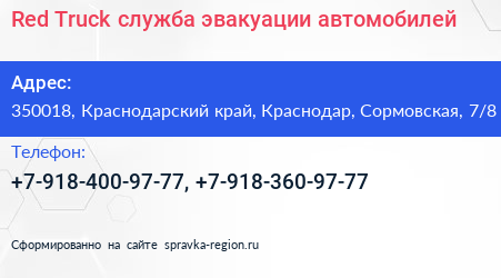 Red Truck служба эвакуации автомобилей - визитка