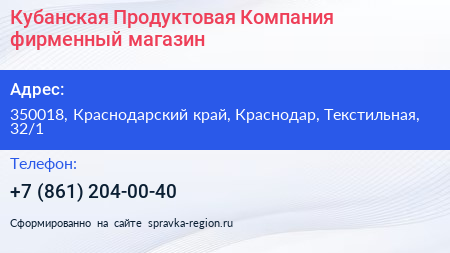 Кубанская Продуктовая Компания фирменный магазин - визитка