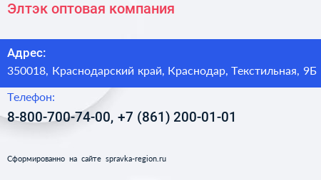 Элтэк оптовая компания - визитка