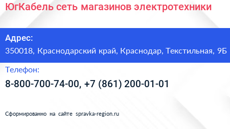 ЮгКабель сеть магазинов электротехники - визитка